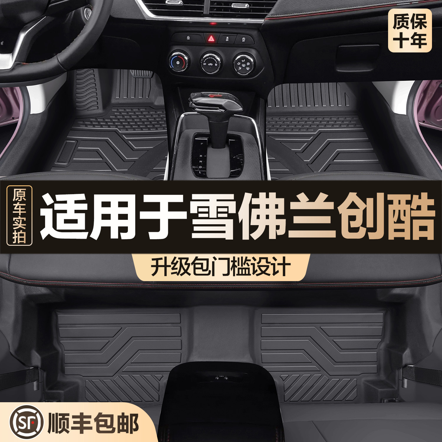 【官方正品】雪佛兰创酷TPE脚垫