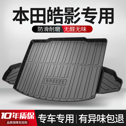 【官方正品】本田皓影后备箱垫