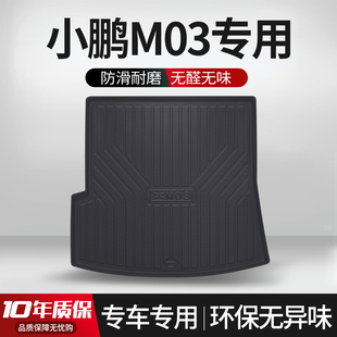 适用于小鹏M03后备箱垫内饰改装 饰汽车TPE原厂后尾箱垫 专用配件装