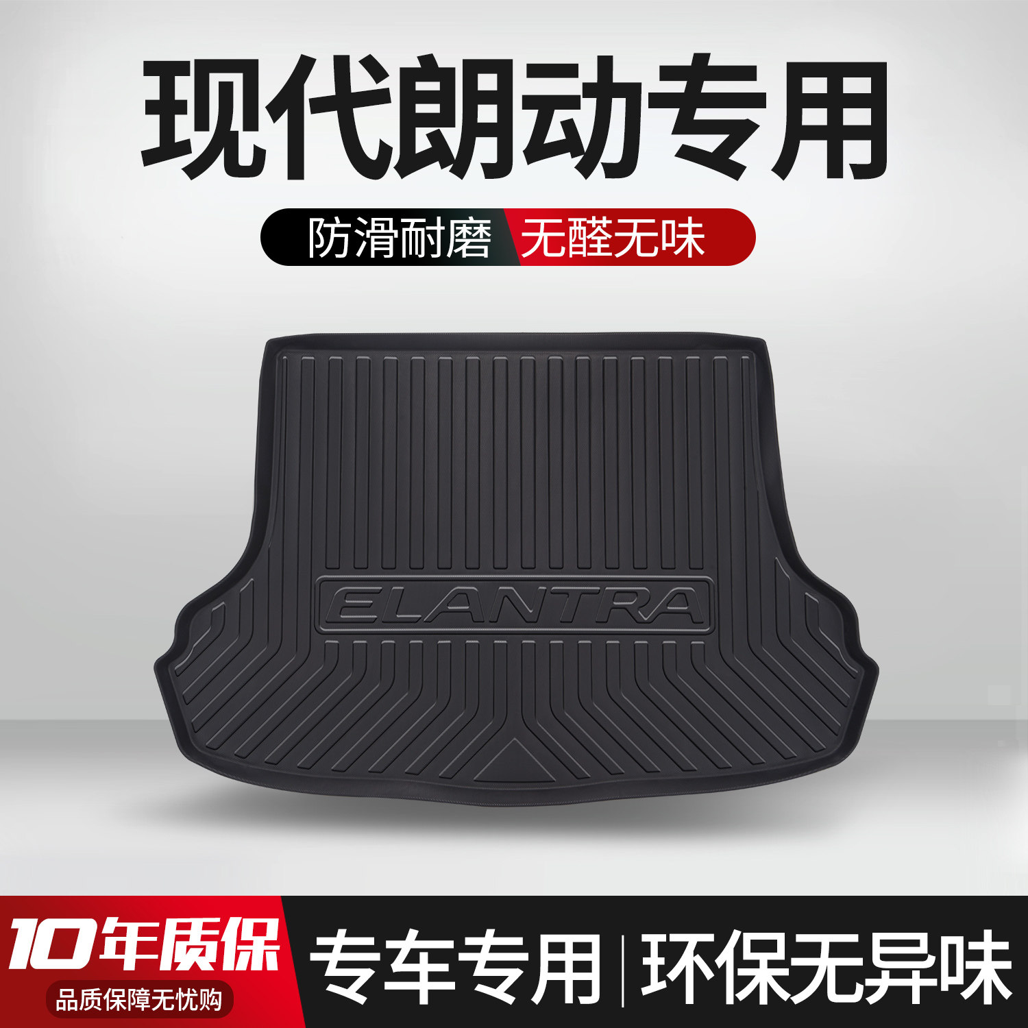 【官方正品】现代朗动后备箱垫