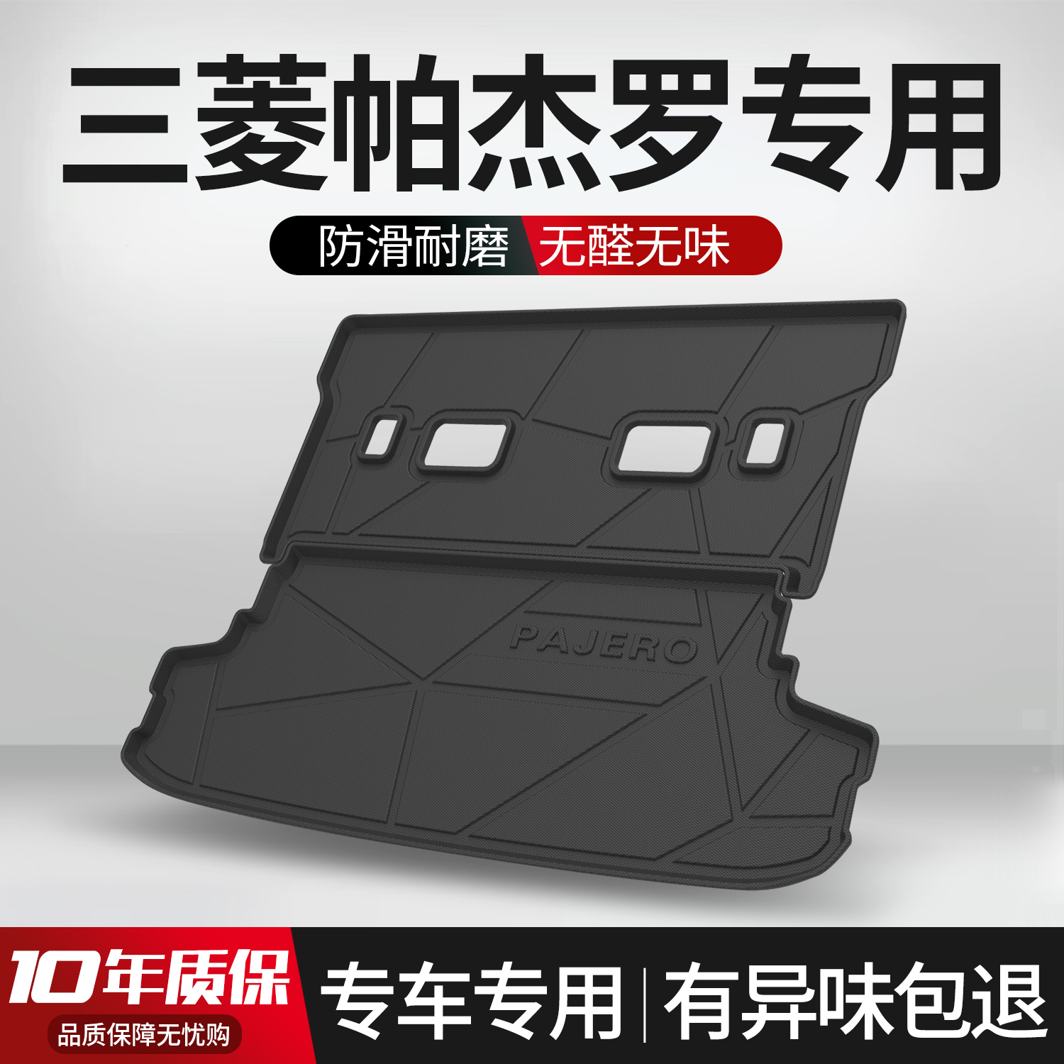 【官方正品】三菱帕杰罗后备箱垫