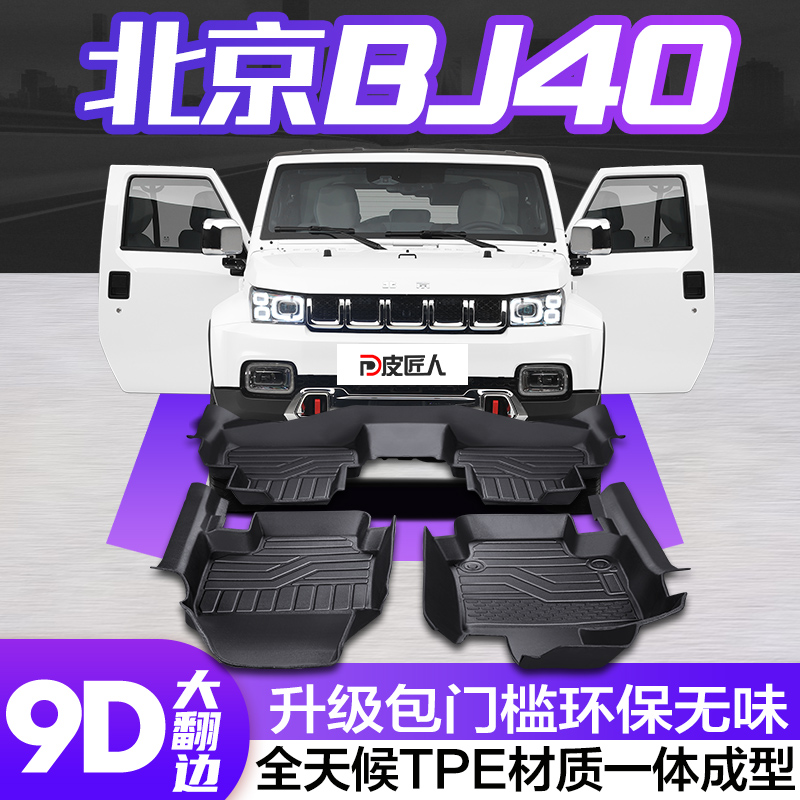 【官方正品】北京BJ40TPE脚垫