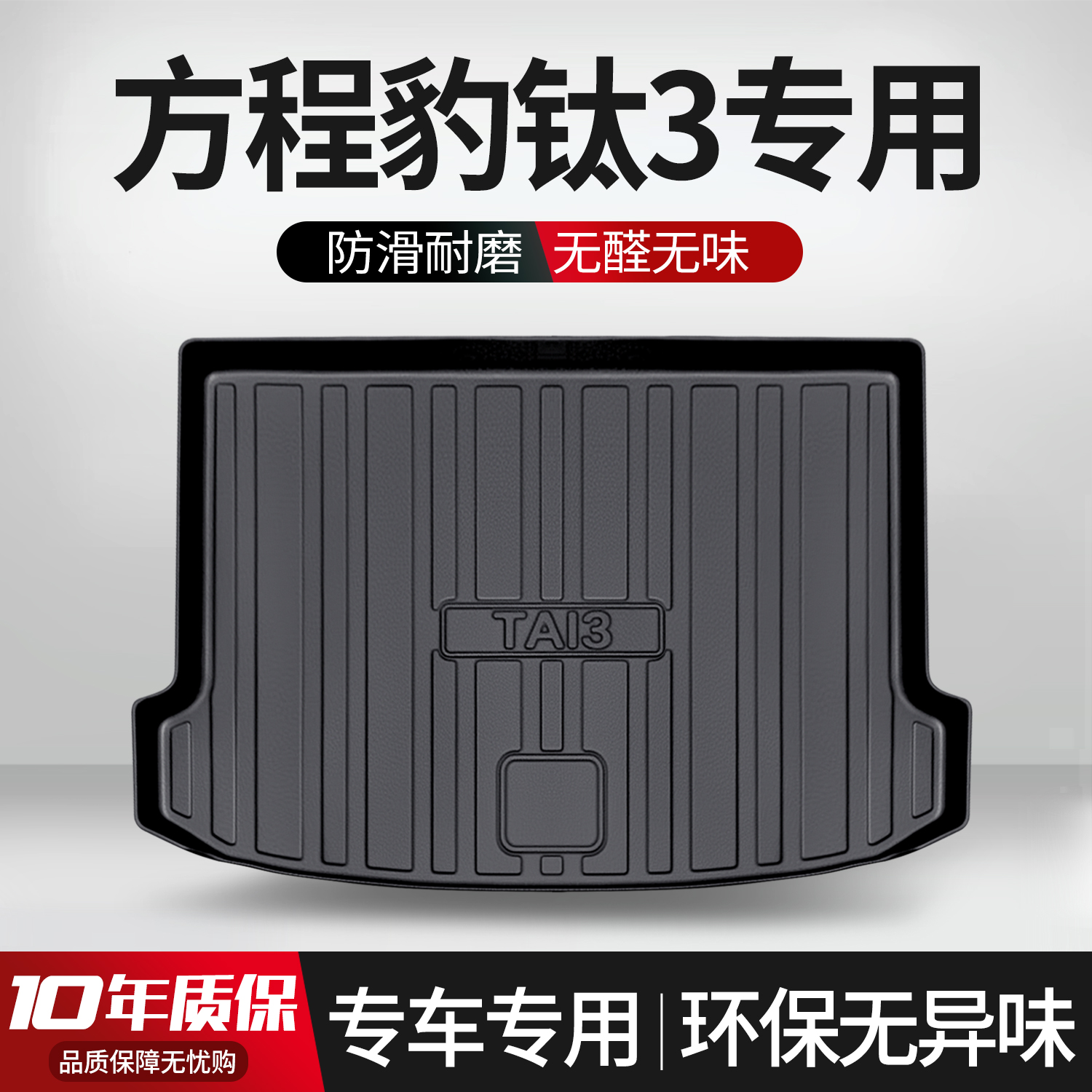 【官方正品】方程豹钛3后备箱垫
