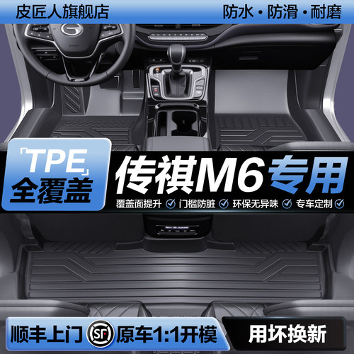 【官方正品】传祺M6TPE脚垫