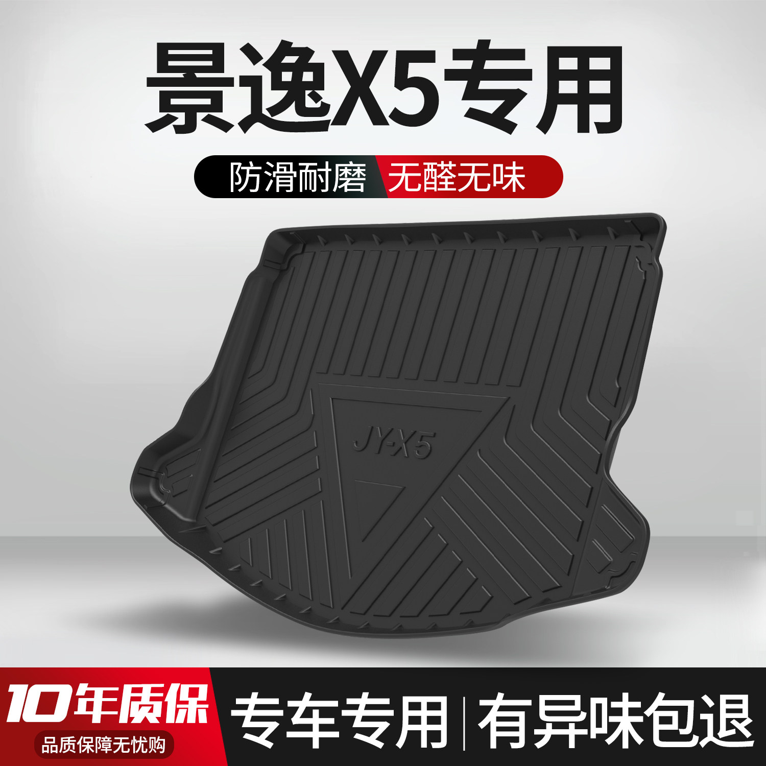 【官方正品】风行景逸X5后备箱垫