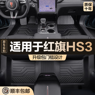适用于红旗HS3脚垫全包围专用汽车用品大全内饰改装件TPE原厂地垫