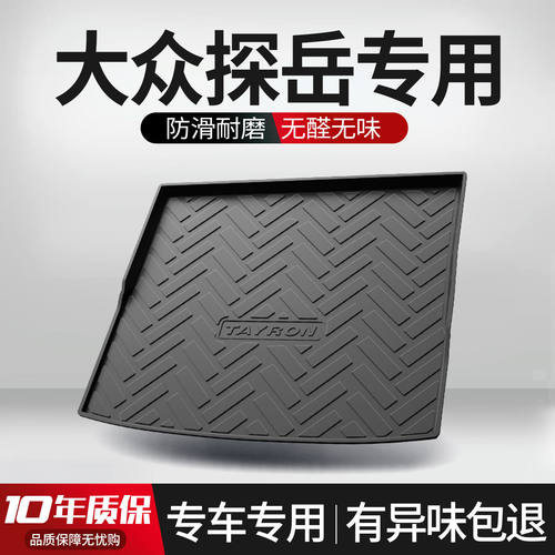 【官方正品】大众探岳后备箱垫