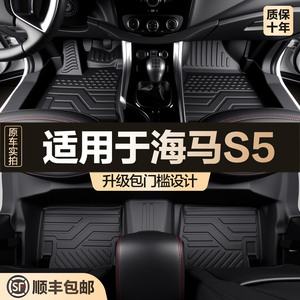 【官方正品】海马S5TPE脚垫