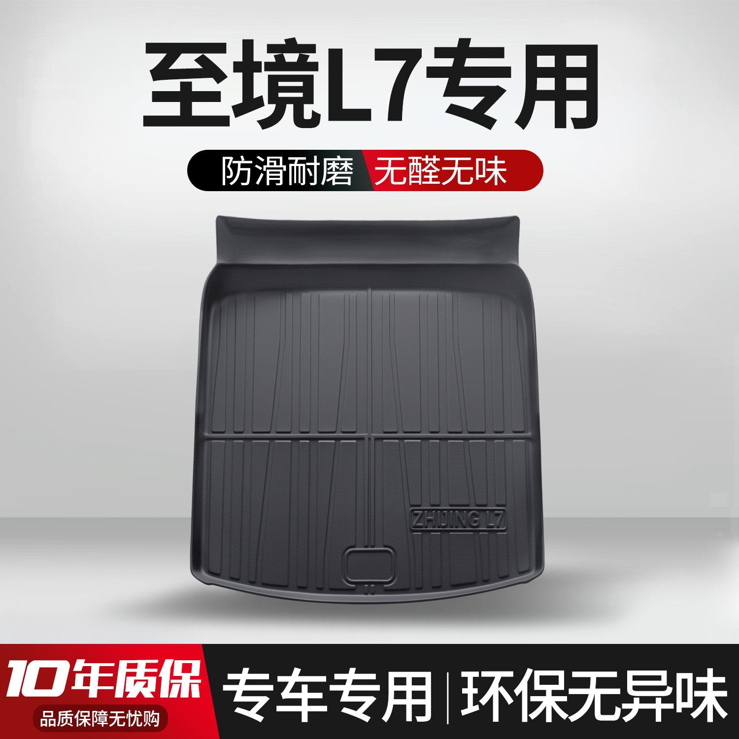 【官方正品】至境L7后备箱垫