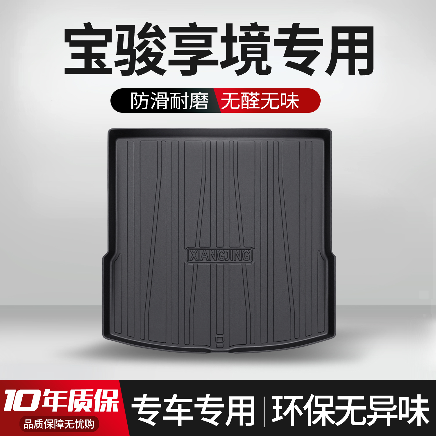 【官方正品】宝骏享境后备箱垫