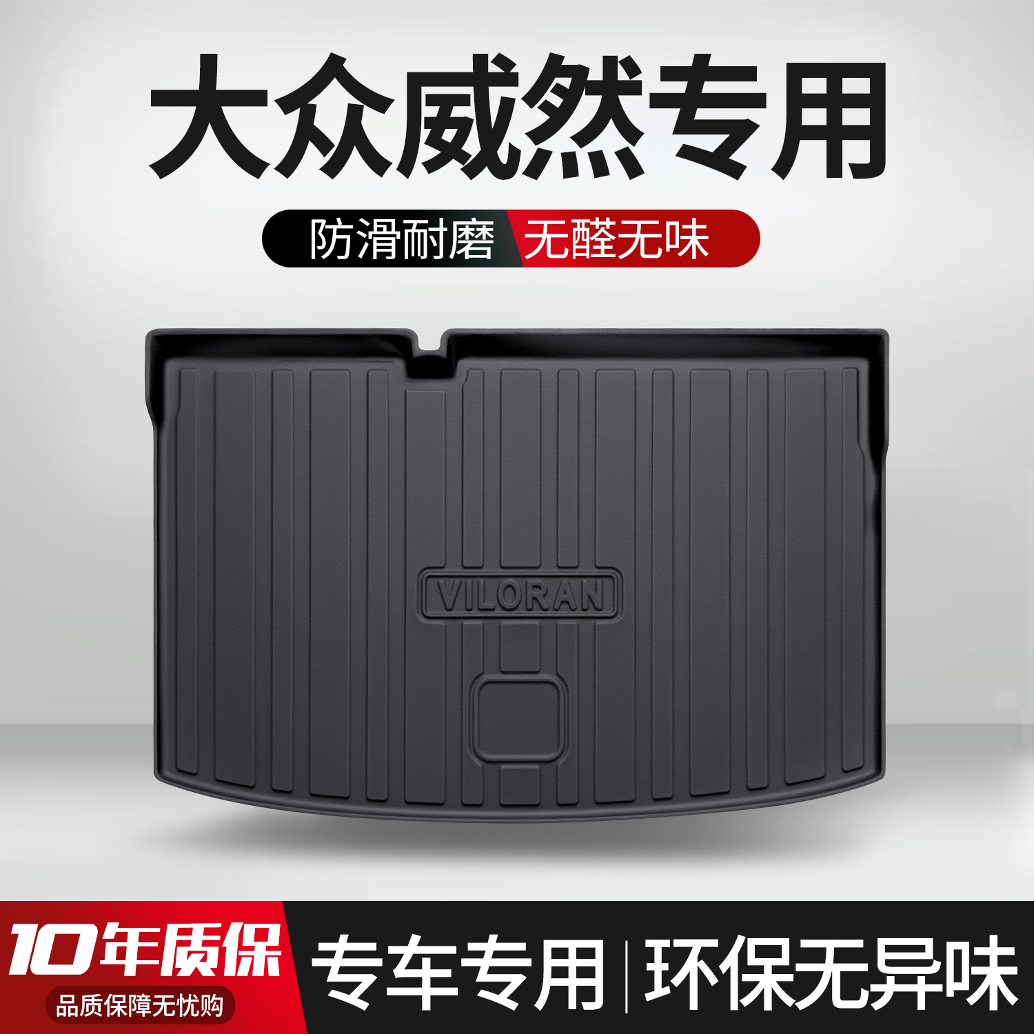 【官方正品】大众威然后备箱垫