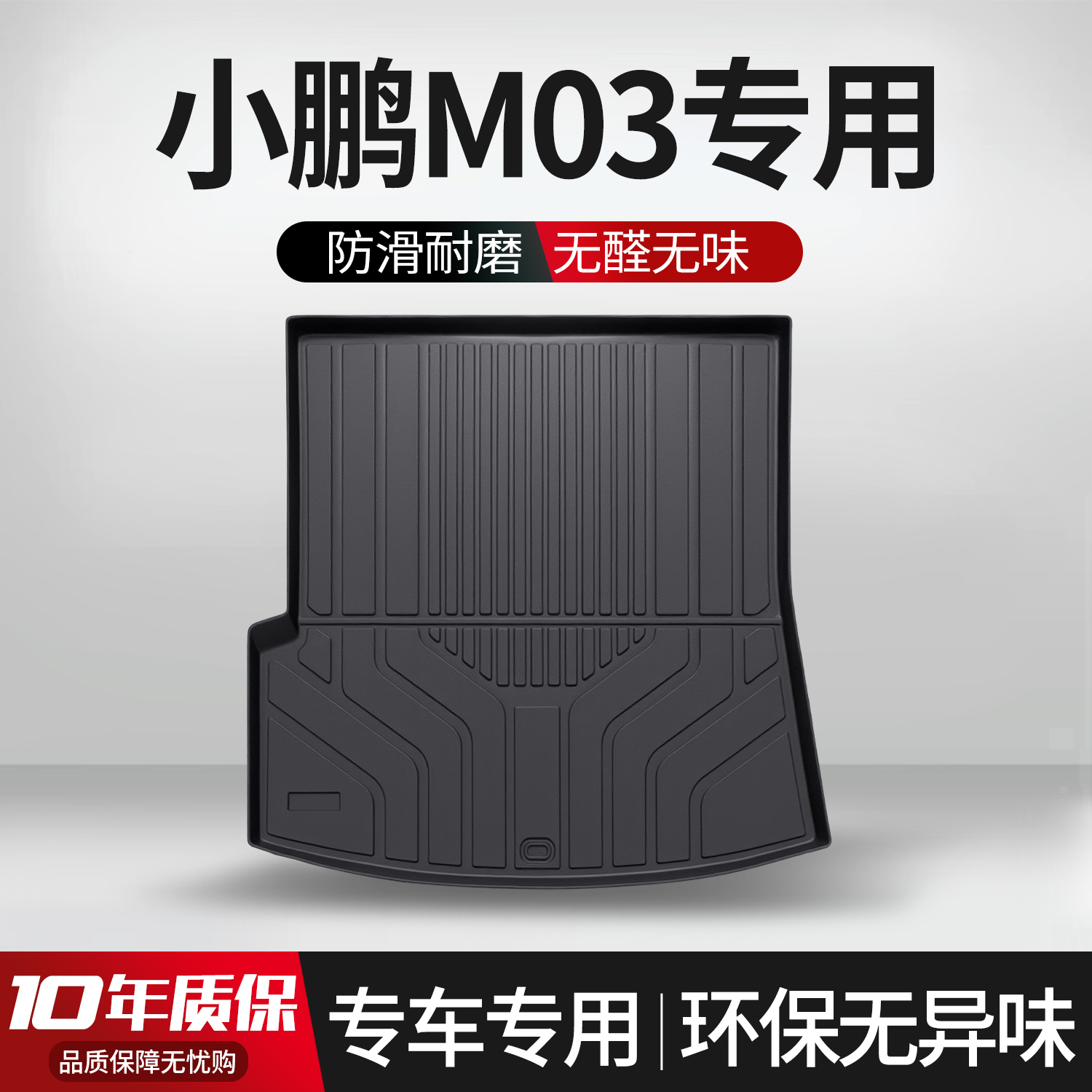 【官方正品】小鹏M03后备箱垫