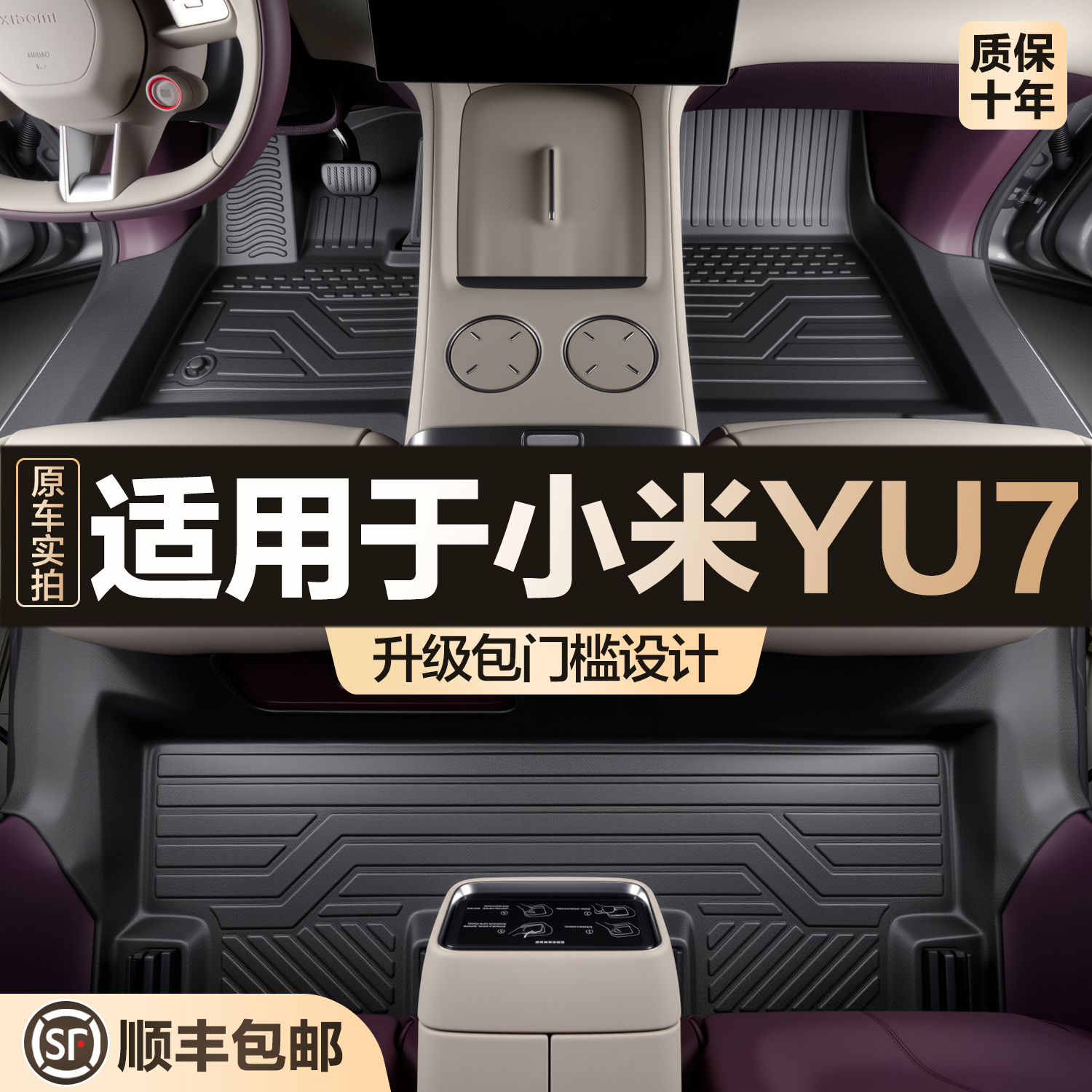 【官方正品】适用于小米YU7脚垫