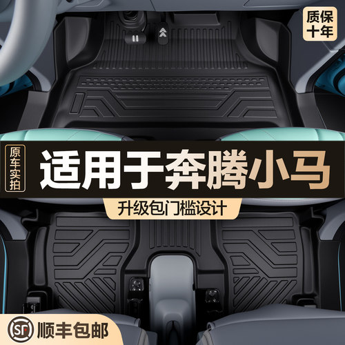 【官方正品】奔腾小马TPE脚垫