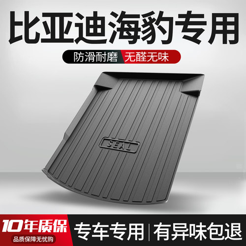 【官方正品】比亚迪海豹后备箱垫