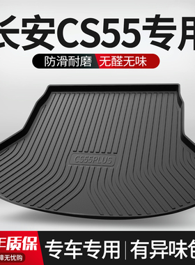 适用长安二代CS55PLUS后备箱垫车内装饰用品蓝鲸版配件汽车尾箱垫