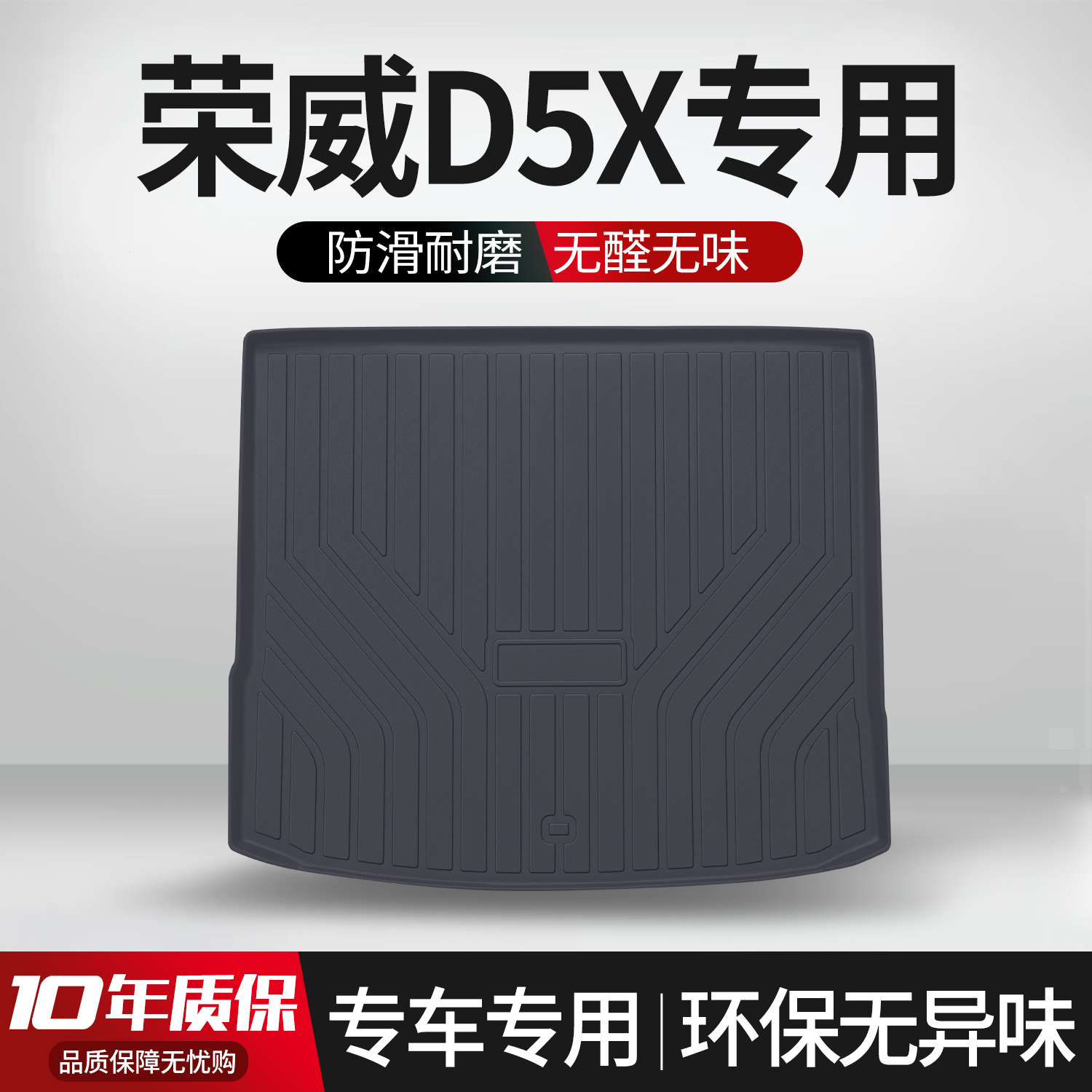 【官方正品】荣威D5X后备箱垫