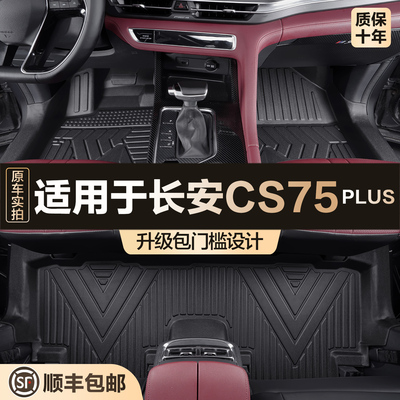 【官方正品】长安CS75PLUTPE脚垫