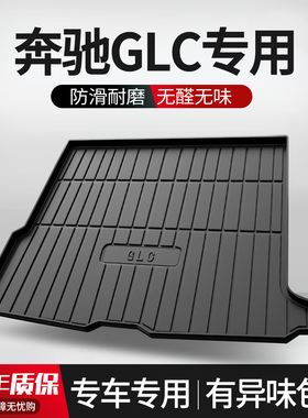 适用奔驰GLC260L/300L后备箱垫装饰用品内饰改装配件汽车后尾箱垫