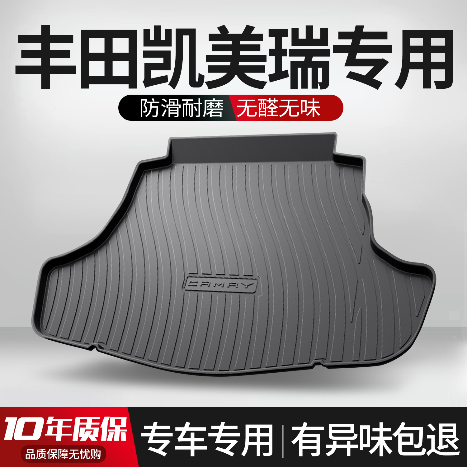 【官方正品】丰田凯美瑞后备箱垫