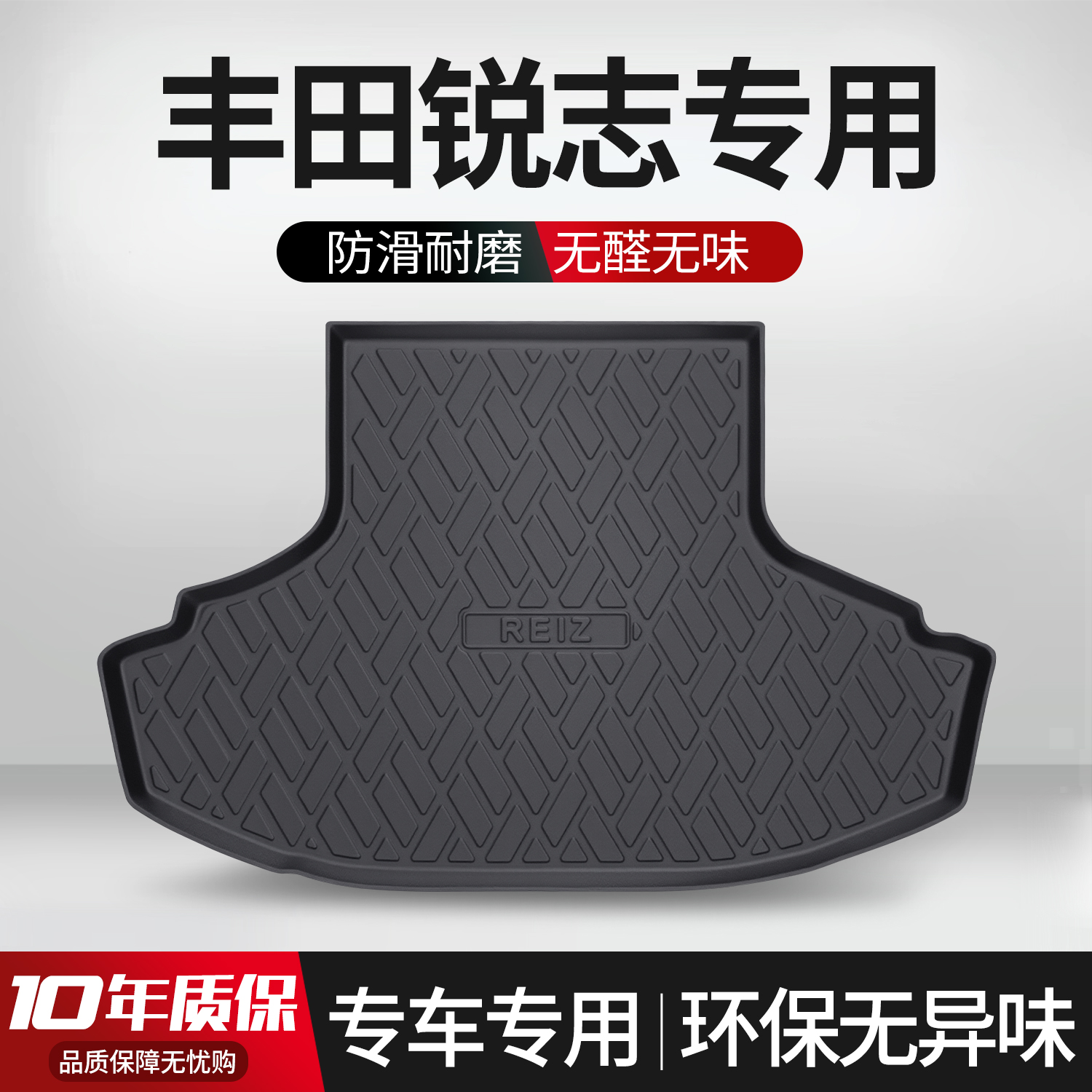 【官方正品】丰田锐志后备箱垫