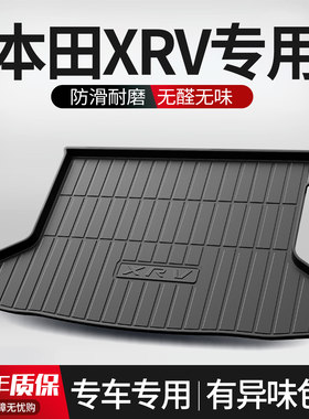【官方正品】本田XRV后备箱垫