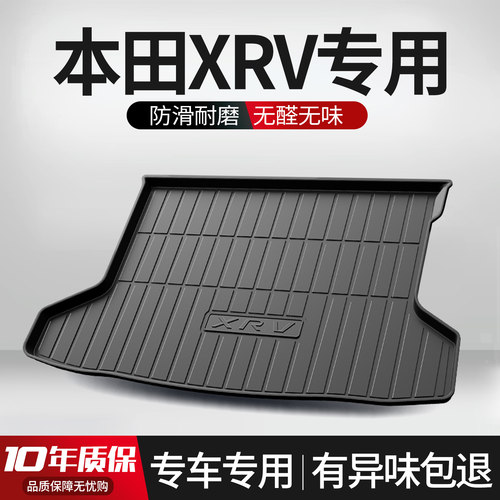 【官方正品】本田XRV后备箱垫