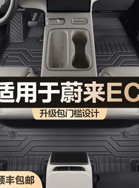 适用于蔚来EC6脚垫全包围专用汽车用品大全内饰改装件TPE原厂地垫