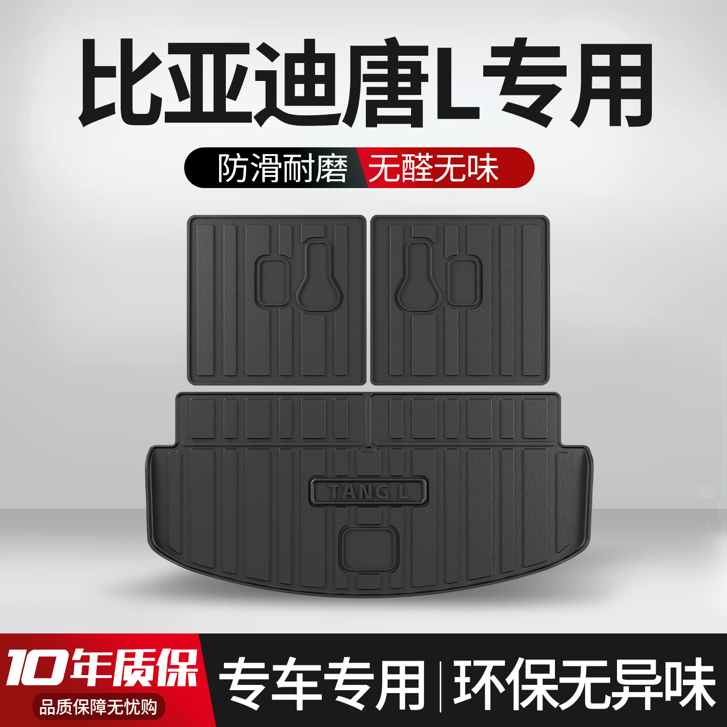 【官方正品】比亚迪唐L后备箱垫