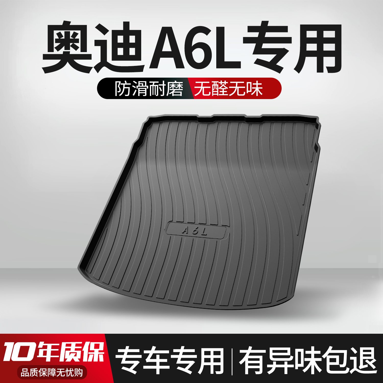 【官方正品】奥迪A6L后备箱垫