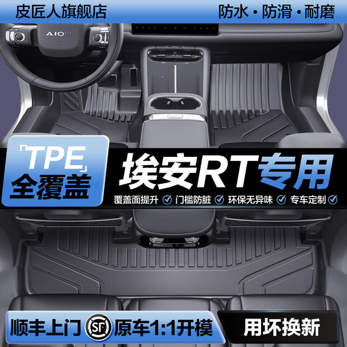【官方正品】埃安RTTPE脚垫