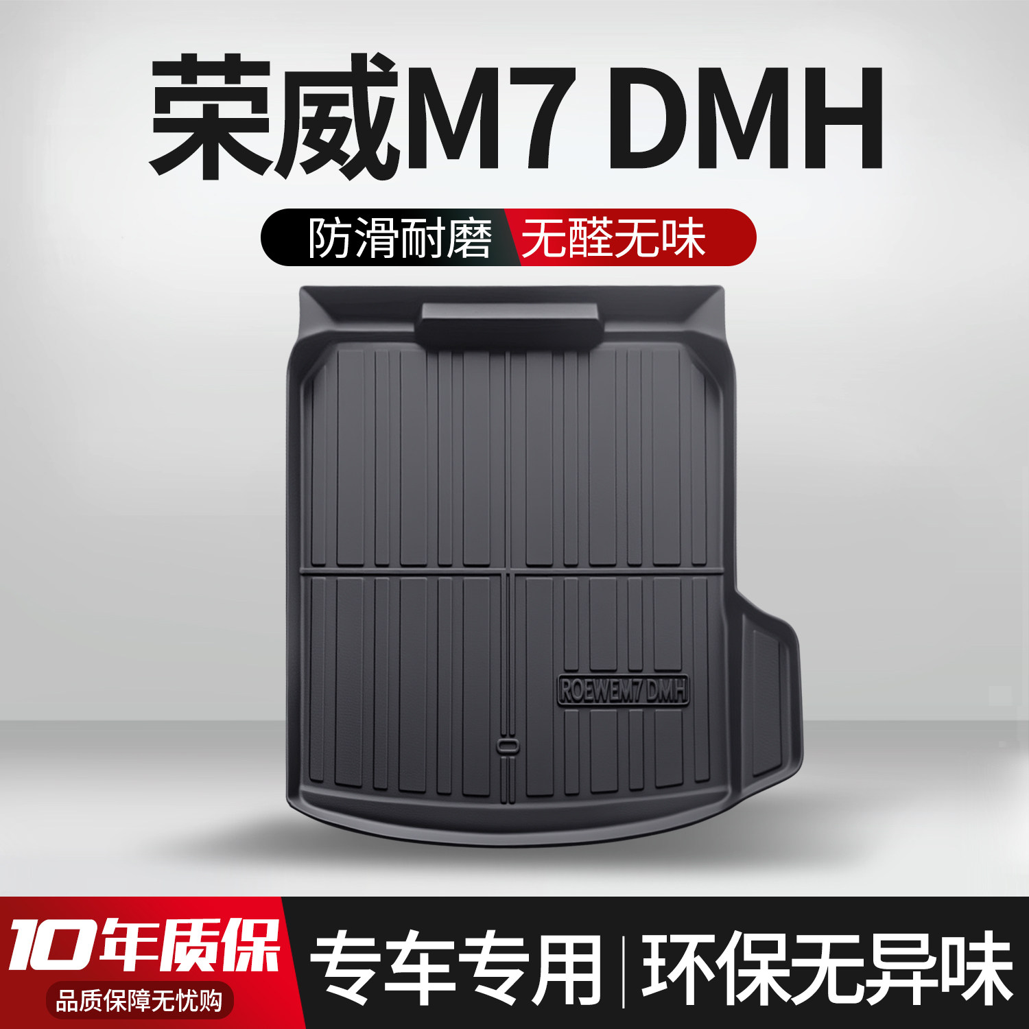 【官方正品】荣威M7DMH后备箱垫