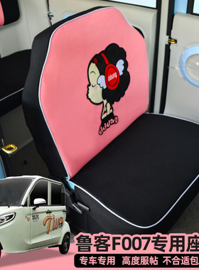 鲁客F007F911minF300-t白鲸乌拉电动三轮车座套全包座垫四季通用