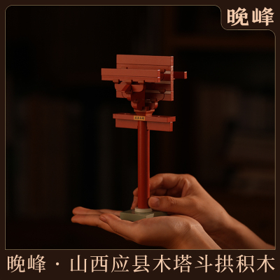 晚峰应县木塔斗拱积木玩具中国古建筑榫卯积木模型礼品教具摆件