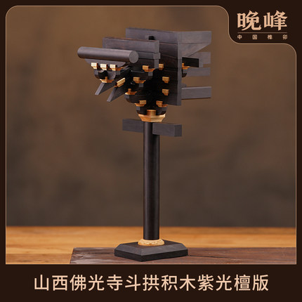 晚峰山西佛光寺柱头斗积木紫光檀版中国古建筑榫卯手工模型礼品