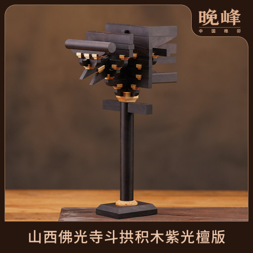 晚峰大唐佛光寺紫光檀榫卯积木