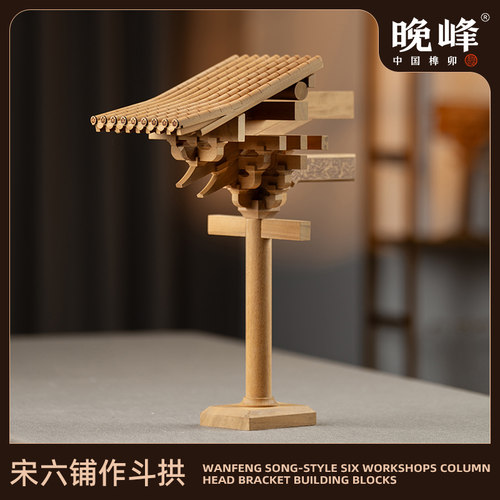晚峰宋韵六铺作榫卯斗拱积木官方