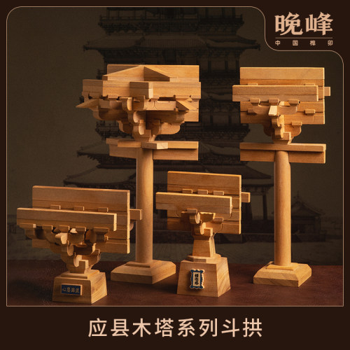 晚峰应县斗拱积木中国模型