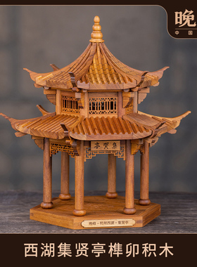 晚峰西湖集贤亭榫卯积木中国古建筑模型拼装玩具斗拱礼品教具实木