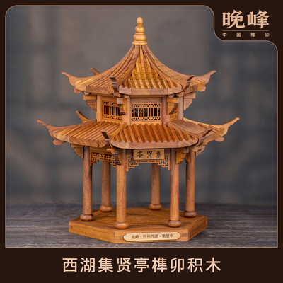 晚峰西湖集贤亭榫卯积木中国古建筑模型拼装玩具斗拱礼品教具实木