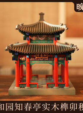 晚峰颐和园知春亭实木榫卯斗拱积木中国古建筑拼搭模型教具礼品