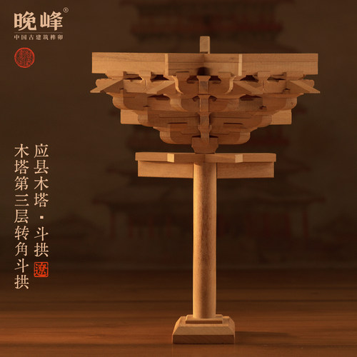 晚峰应县木塔第三层转角斗拱模型