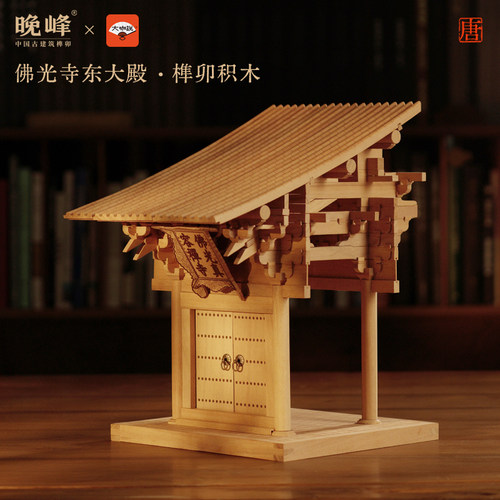 佛光寺东大殿榫卯积木联名款