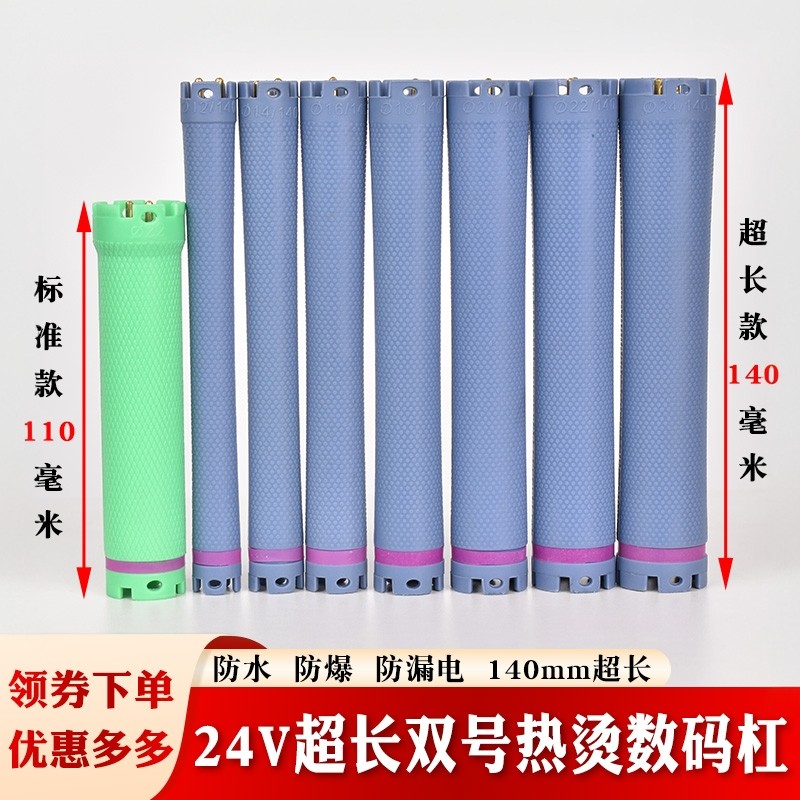 新款加长热烫杠子长140mm烫发杠24V双号卷芯通用双孔机器数码杠
