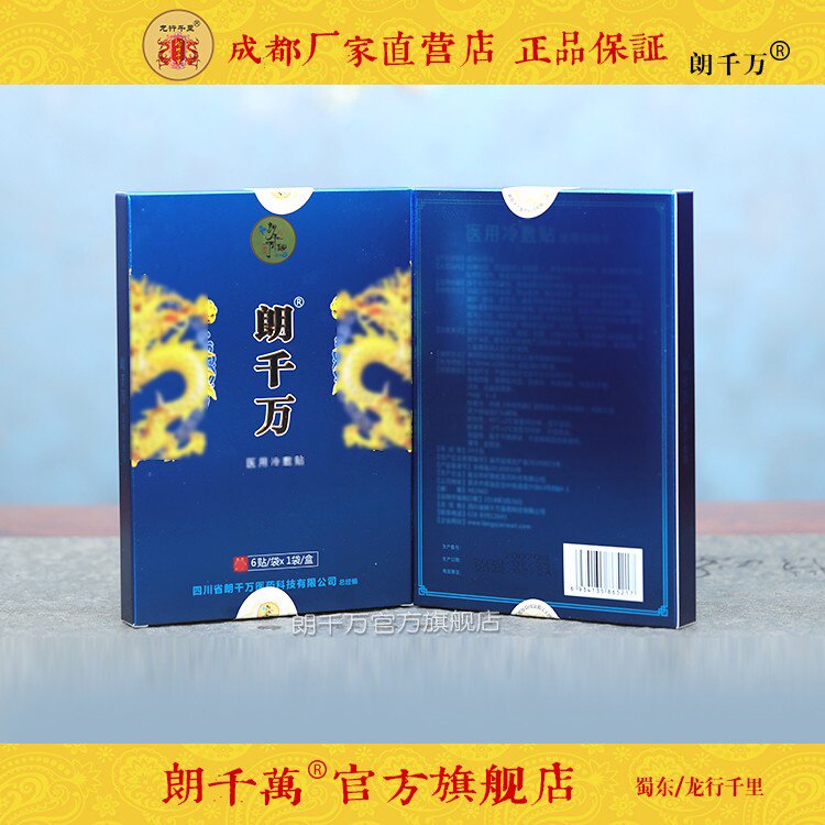 w0朗千万6贴冷敷贴膏纸盒颈肩不适贴腰肩腿痛远离疼痛