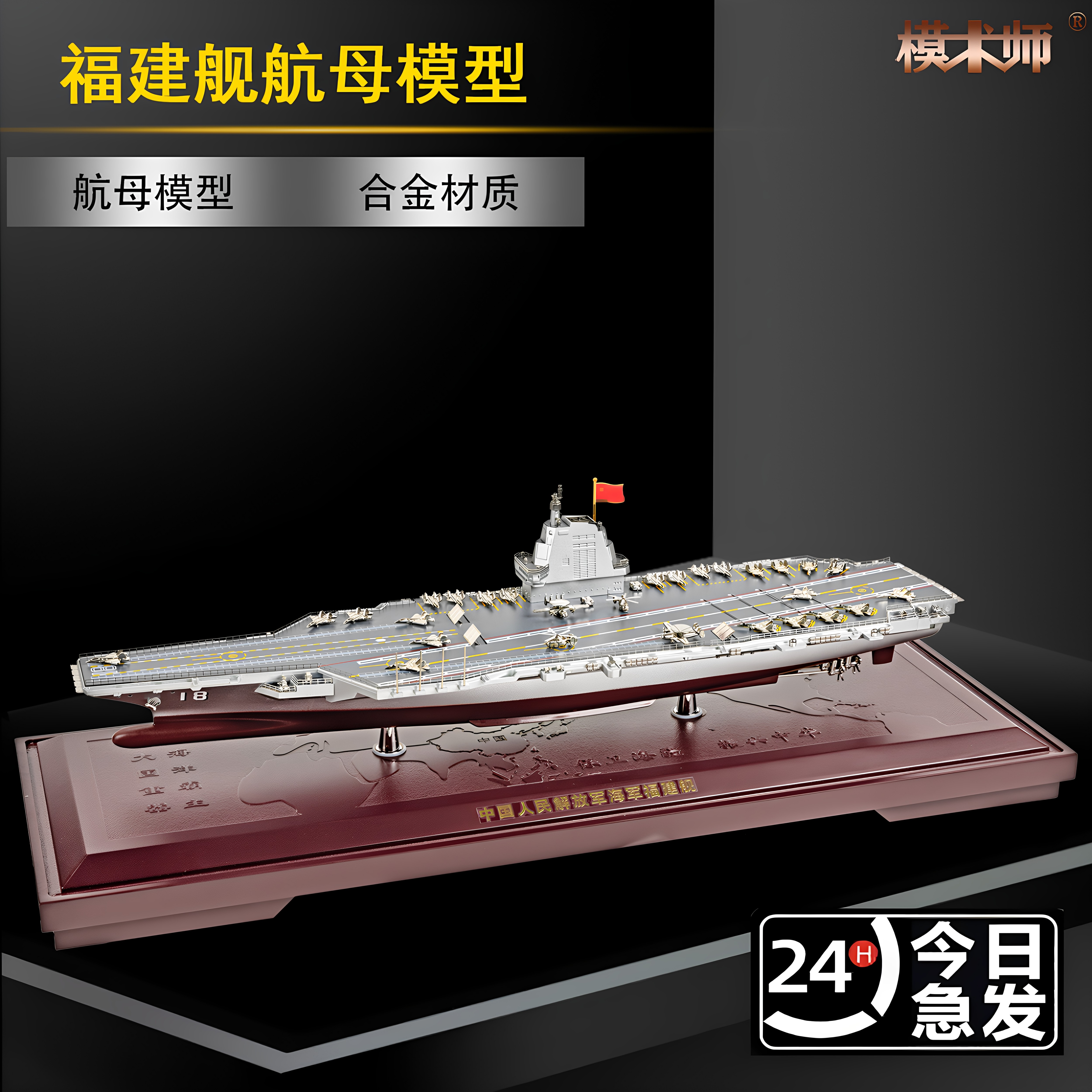 模术师福建号航母模型收藏图片