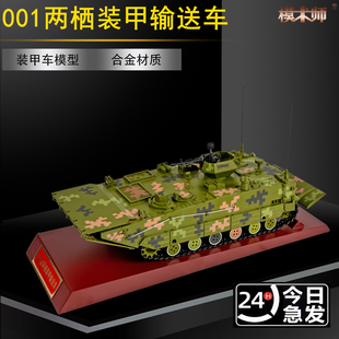 1:26 001型两栖装甲输送车运兵车合金模型仿真军事摆件退伍纪念品