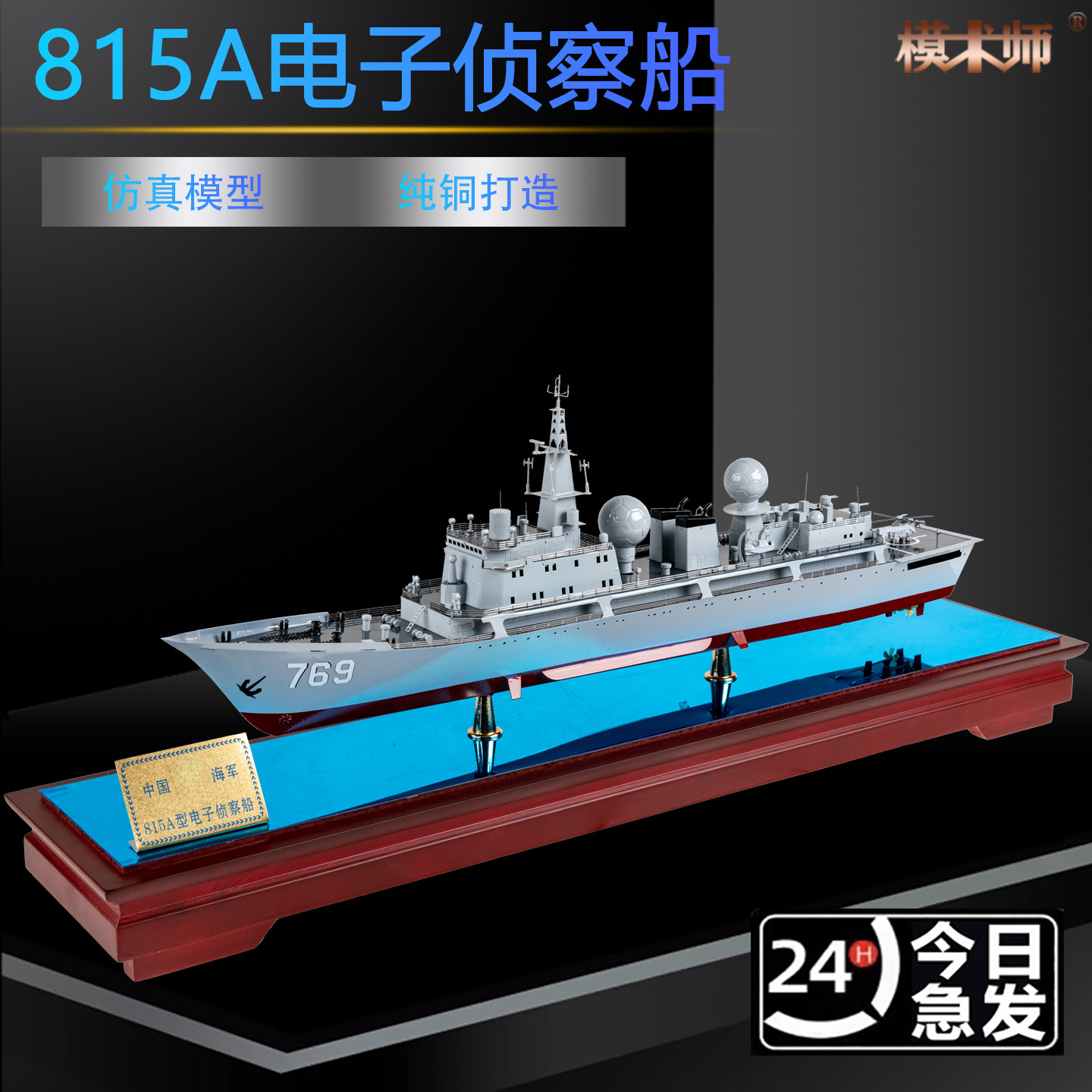 1-200仿真模型815A军舰模型舰艇模型电子侦察船高精度微缩模型,玩具/童车/益智/积木/模型,军舰/航母,淘宝优惠券,粉丝福利购,淘宝优惠卷