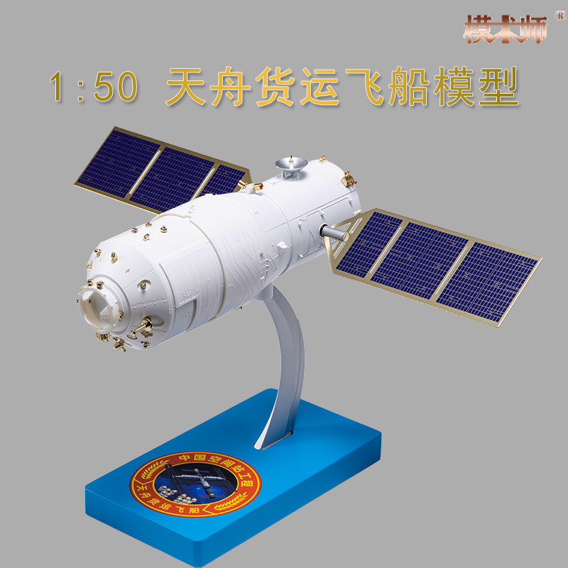 1:50天舟货运飞船航天模型合金仿真神舟十二号载人飞船摆件纪念品