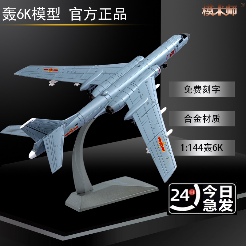 h-6k合金仿真轰六摆件静态模型